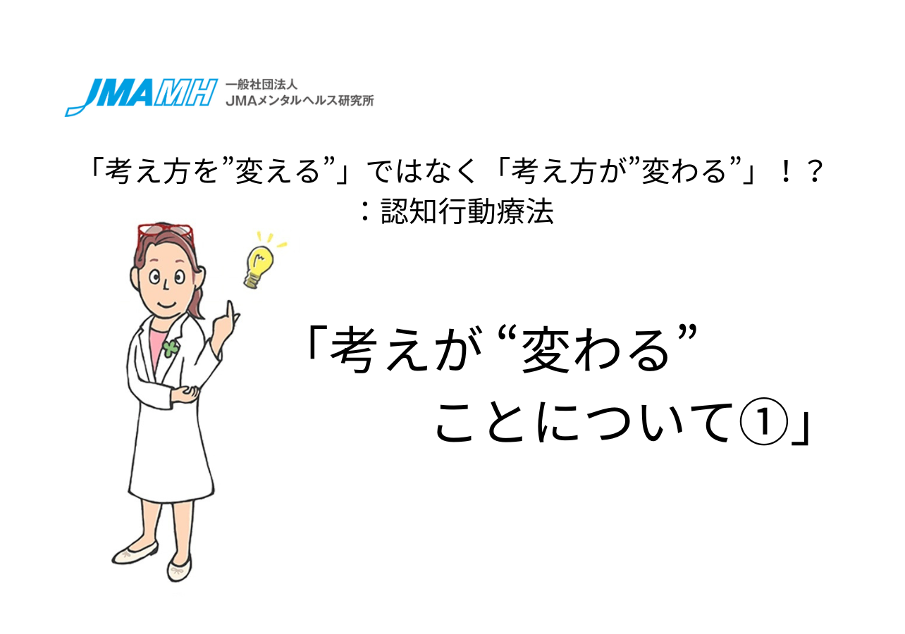 「考え方を”変える”」ではなく「考え方が”変わる”」！？：認知行動療法「考えが“変わる”ことについて①」
