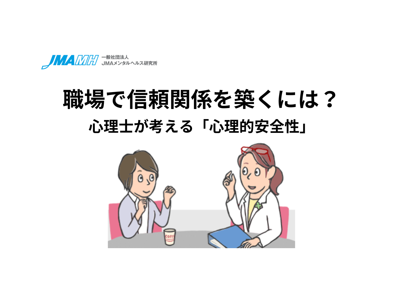 心理士が考える「心理的安全性」～職場で信頼関係を築くには