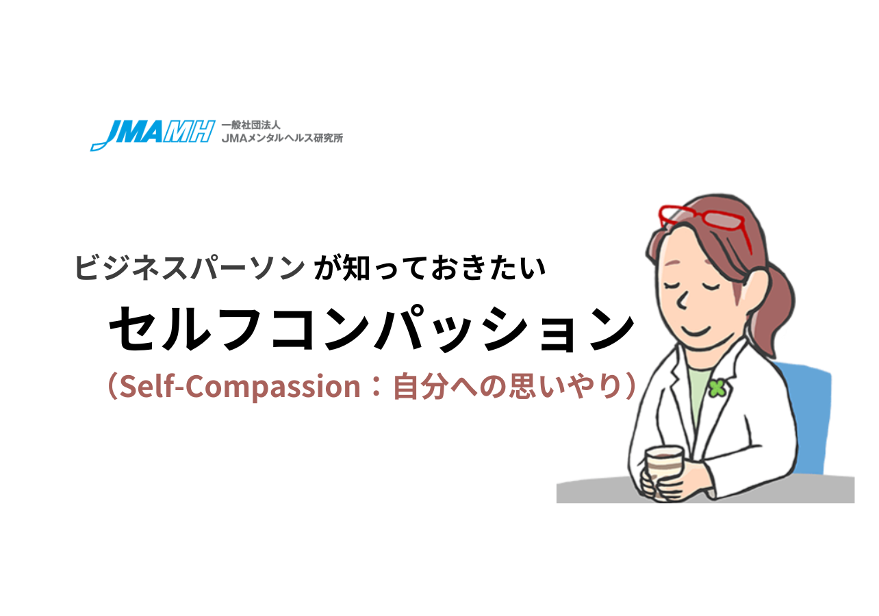 ビジネスパーソンが知っておきたい～セルフコンパッション～