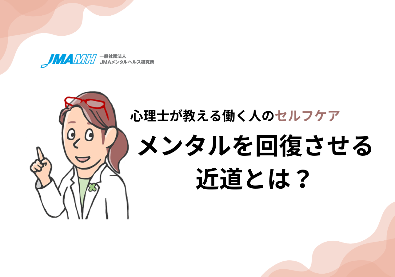 メンタルを回復させる近道とは？心理士が教える働く人のセルフケア