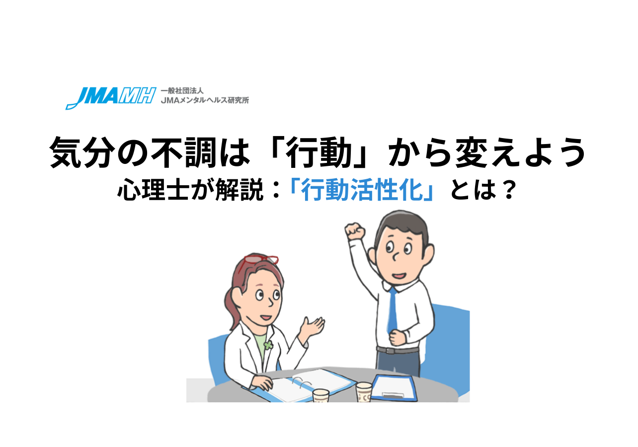 心理士が解説：「行動活性化」とは～気分の不調は「行動」から変えよう