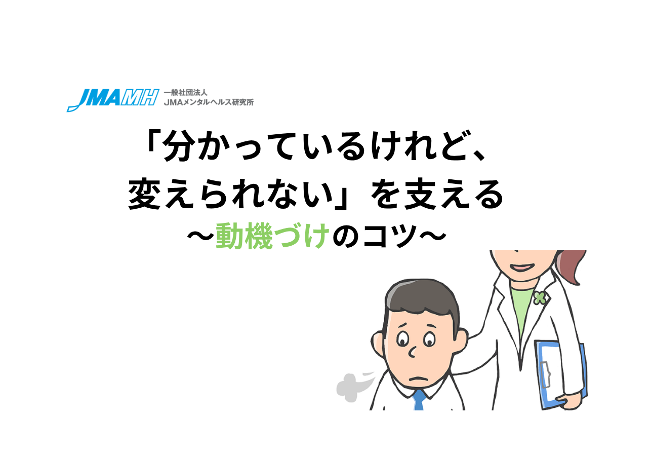 「分かっているけれど、変えられない」を支える～動機づけのコツ