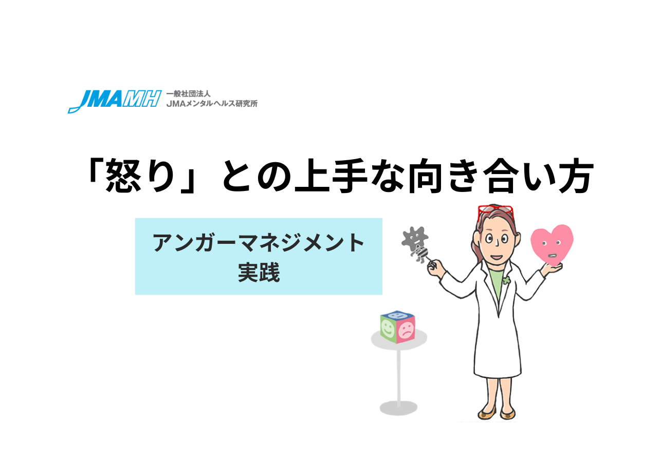 アンガーマネジメント実践｜「怒り」との上手な向き合い方
