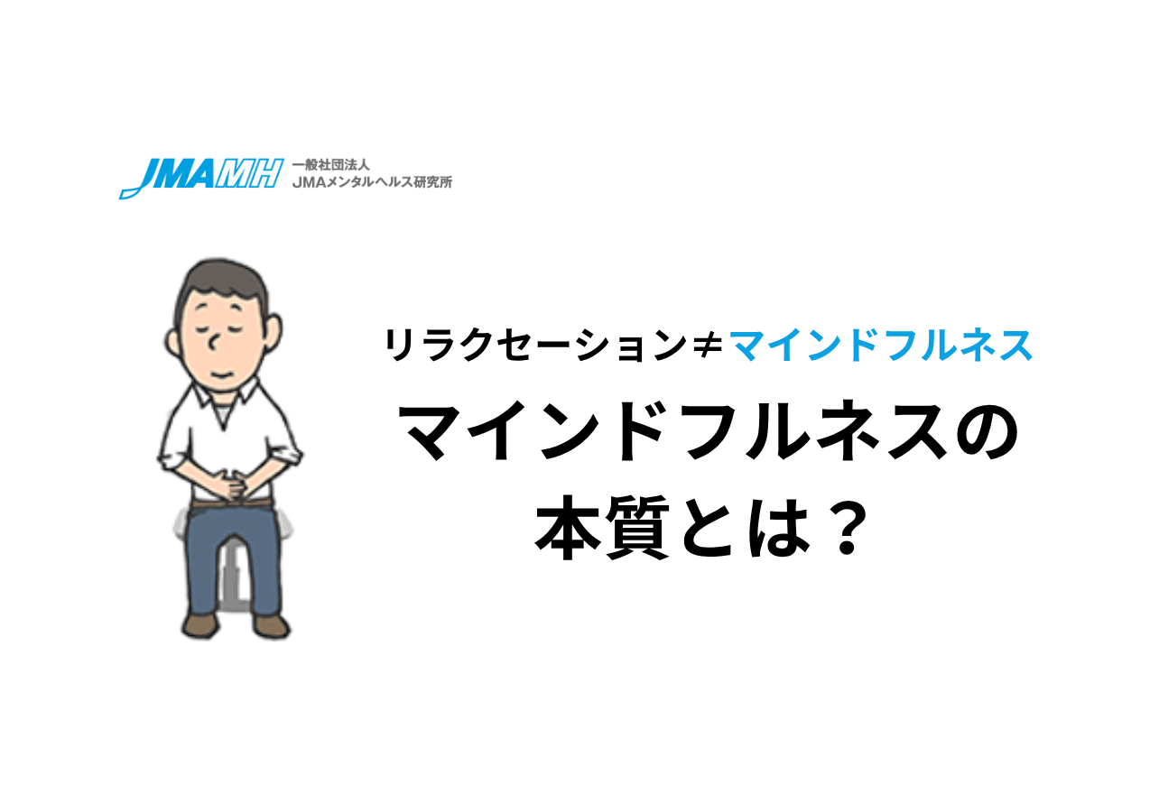 マインドフルネスの本質とは？：リラクセーション≠マインドフルネス