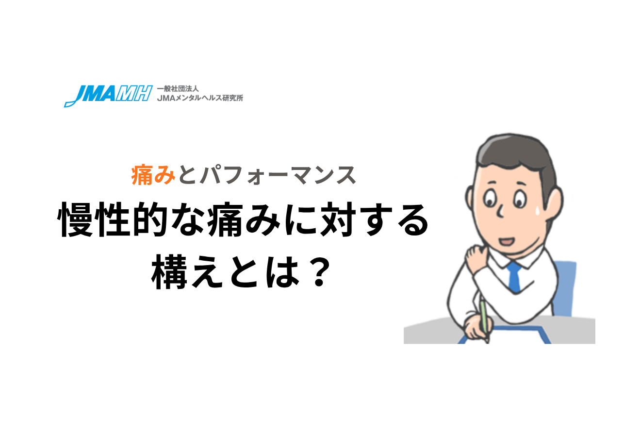 痛みとパフォーマンス：慢性的な痛みに対する構えとは？