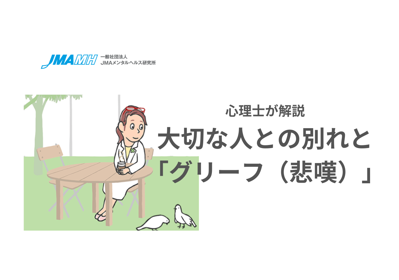 心理士が解説：大切な人との別れと「グリーフ（悲嘆）」