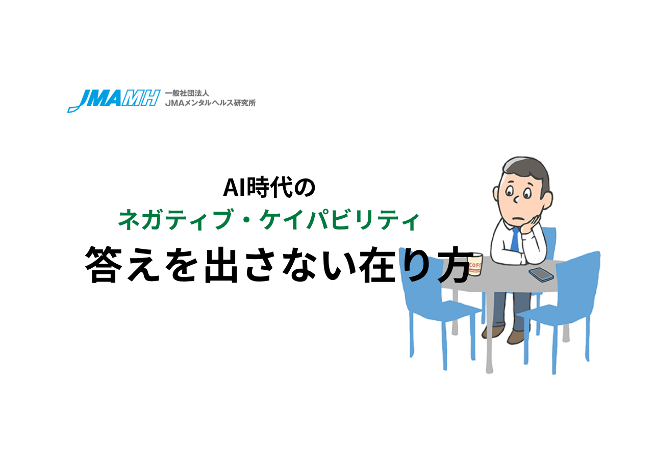 AI時代のネガティブ・ケイパビリティ：答えを出さない在り方